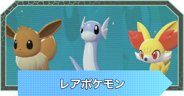 【ポケモンZA】レアポケモンの出現場所と捕まえ方【ポケモンレジェンズZA】