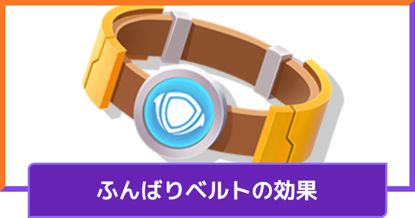 ふんばりベルトの効果とおすすめポケモン