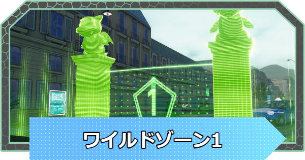 【ポケモンZA】ワイルドゾーン1のポケモンの出現場所【ポケモンレジェンズZA】