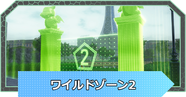 【ポケモンZA】ワイルドゾーン2のポケモンの出現場所【ポケモンレジェンズZA】