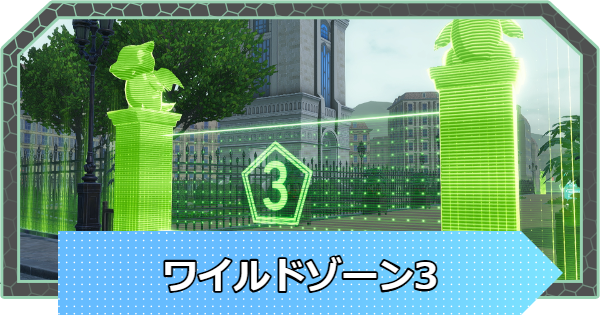 【ポケモンZA】ワイルドゾーン3のポケモンの出現場所【ポケモンレジェンズZA】