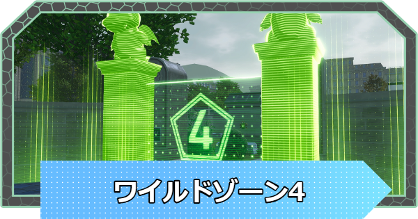 【ポケモンZA】ワイルドゾーン4のポケモンの出現場所【ポケモンレジェンズZA】