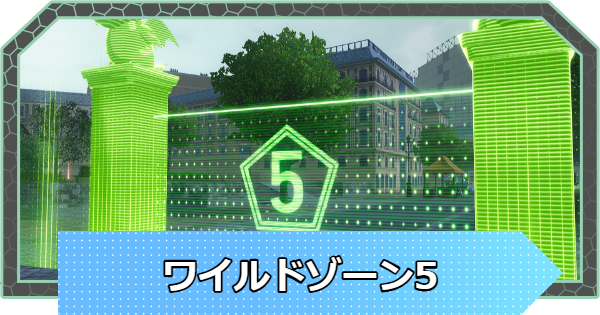 【ポケモンZA】ワイルドゾーン5のポケモンの出現場所【ポケモンレジェンズZA】