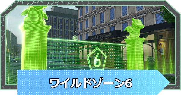 【ポケモンZA】ワイルドゾーン6のポケモンの出現場所【ポケモンレジェンズZA】