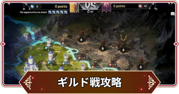 ギルド戦攻略まとめ｜スケジュールと攻略のコツ