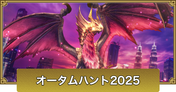 【モンハンナウ】オータムハント2025の開催情報｜メル・ゼナイベント【モンハンNow】