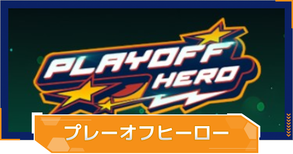 【MLB RIVALS】プレーオフヒーローの特徴とおすすめ選手