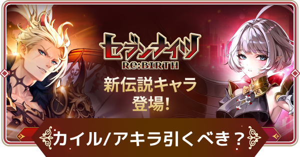 【セナリバ】カイルとアキラは引くべき？｜活躍コンテンツと環境への影響【セブンナイツ リバース】