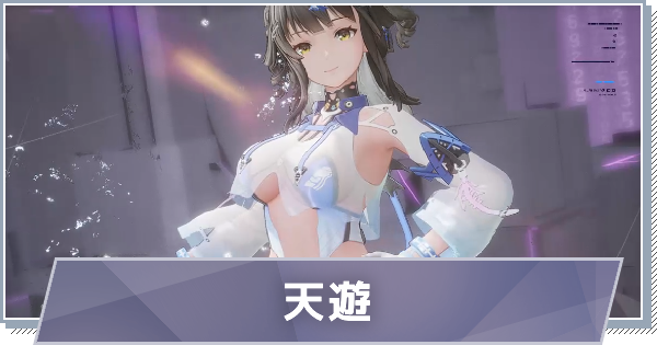 シーリス-天遊のスキルと特徴