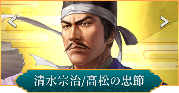 【信長の野望 出陣】清水宗治(高松の忠節)の評価と性能