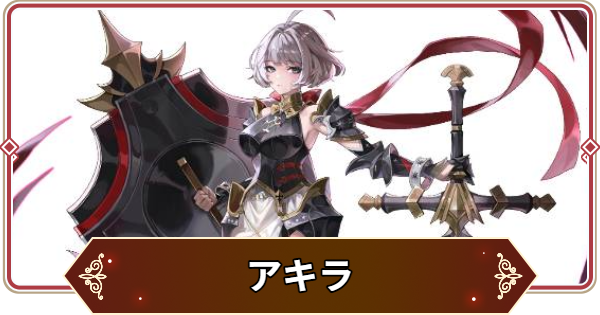 【セナリバ】アキラの評価【セブンナイツ リバース】