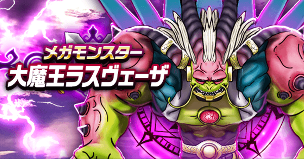 ドラクエウォーク】大魔王ラスヴェーザの攻略と弱点倍率｜メガ