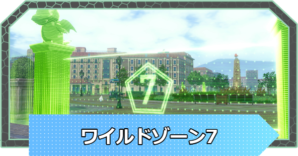 【ポケモンZA】ワイルドゾーン7のポケモンの出現場所【ポケモンレジェンズZA】