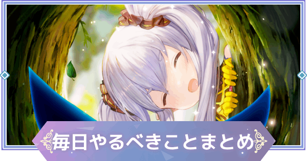 【ブラウンダスト2】毎日やるべきことまとめ【ブラダス2】