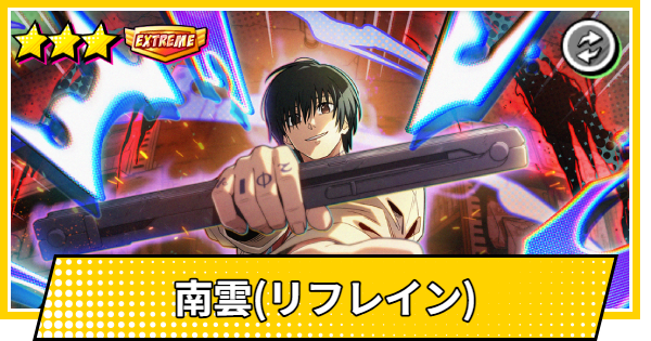 【サカパズ】南雲(リフレイン)の評価【SAKAMOTO DAYS デンジャラスパズル】