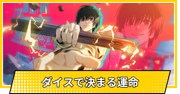 【サカパズ】ダイスで決まる運命の評価【SAKAMOTO DAYS デンジャラスパズル】