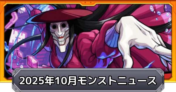 【モンスト】2025年10月のモンストニュースまとめ