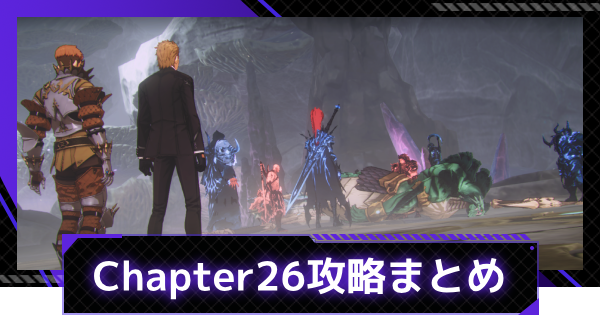 【俺アラ】ストーリーChapter26攻略まとめ【俺だけレベルアップな件：ARISE】