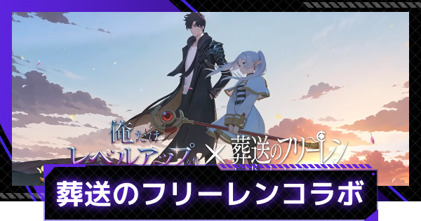 【俺アラ】葬送のフリーレンコラボイベント情報まとめ【俺だけレベルアップな件：ARISE】