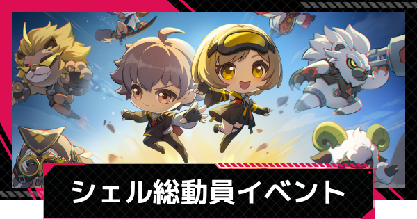 シェル総動員の進め方と報酬