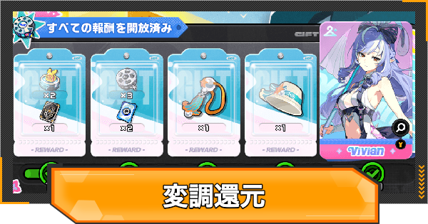 【ゼンゼロ】変調還元の概要|ビビアンの水着スキンの入手方法【ゼンレスゾーンゼロ】