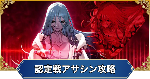 【FGO】冠位認定戦アサシン攻略｜蒼きアズライール戦