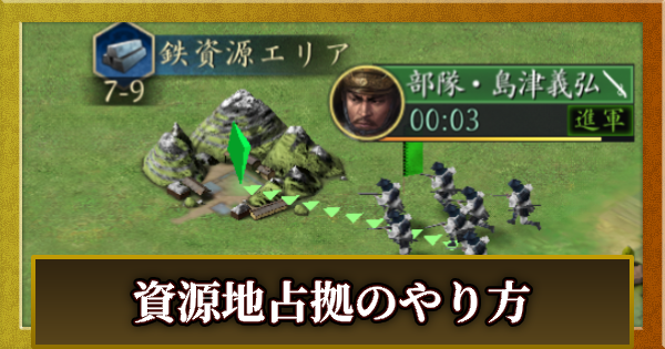 【信長の野望 天下への道】資源地占拠のやり方とコツ【信長天下道】