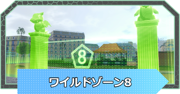 【ポケモンZA】ワイルドゾーン8のポケモンの出現場所【ポケモンレジェンズZA】