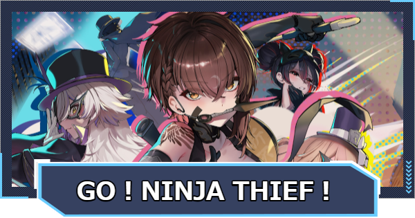 【ニケ】GO！NINJA THIEF！イベント攻略【NIKKE】