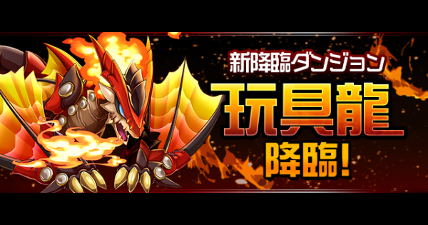 【パズドラ】玩具龍降臨の攻略と周回パーティ