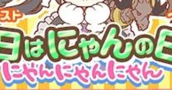 【白猫】にくきゅうのルーン集めは本日16時で終了！メモソ回収忘れずに