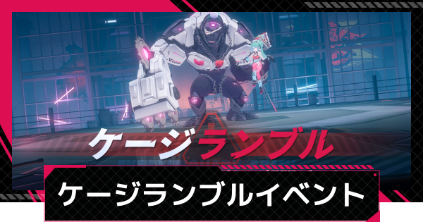 【イザリア】ケージランブルの進め方と報酬【Etheria: Restart】