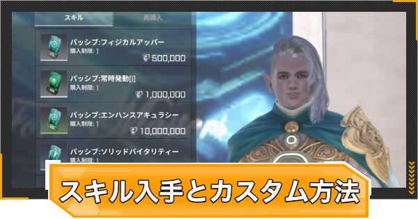 スキルの入手とカスタム設定方法