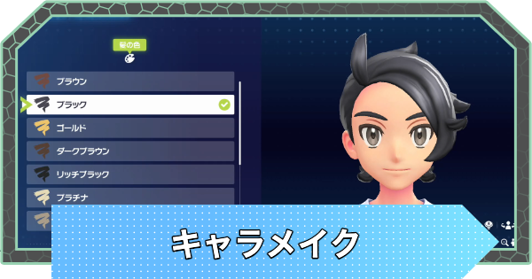 【ポケモンZA】キャラメイクはやり直しできる？｜見た目の変更方法【ポケモンレジェンズZA】