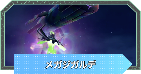 ポケモンZA】メガジガルデの専用技と種族値・おすすめ技構成【ポケモン