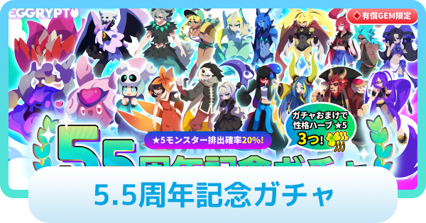 【エグリプト】5.5周年記念ガチャは引くべき？