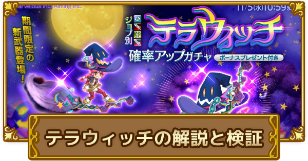 【ログレス】テラウィッチの解説と検証【剣と魔法のログレス いにしえの女神】