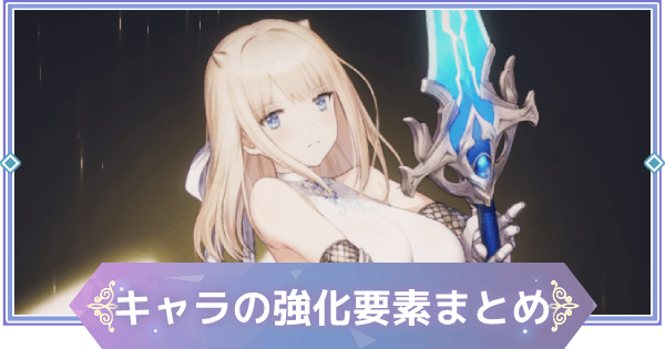 【ブラウンダスト2】キャラの強化要素と優先度【ブラダス2】