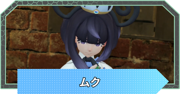 ムクはどこにいる？｜場所と手持ちポケモン