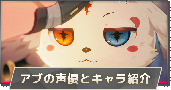 【鳴潮】アブの声優とキャラ紹介