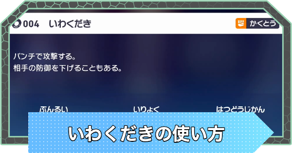 【ポケモンZA】いわくだきの使い方と覚えるポケモン【ポケモンレジェンズZA】