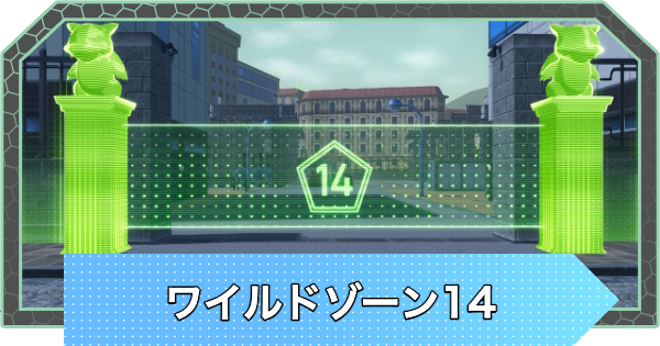 【ポケモンZA】ワイルドゾーン14のポケモンの出現場所【ポケモンレジェンズZA】