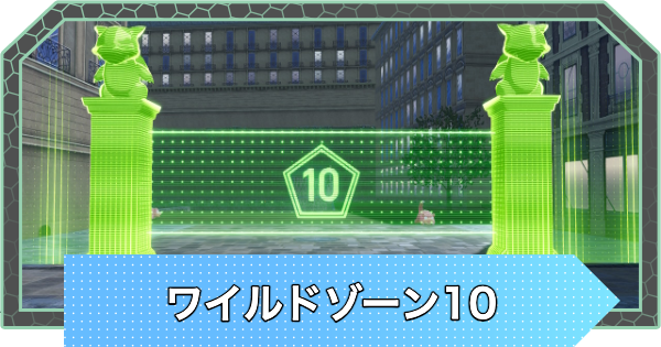 ポケモンZA】ワイルドゾーン10のポケモンの出現場所【ポケモン