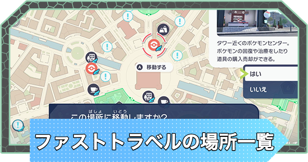 【ポケモンZA】ファストトラベルの場所一覧｜移動スポット【ポケモンレジェンズZA】
