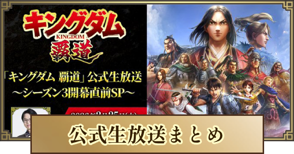 キングダム 覇道】公式生放送まとめ - ゲームウィズ