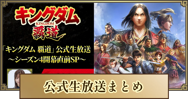 【キングダム 覇道】公式生放送まとめ