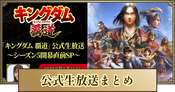 【キングダム 覇道】公式生放送まとめ