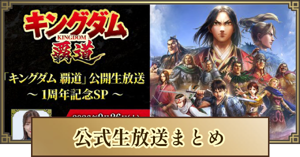 【キングダム 覇道】公式生放送まとめ