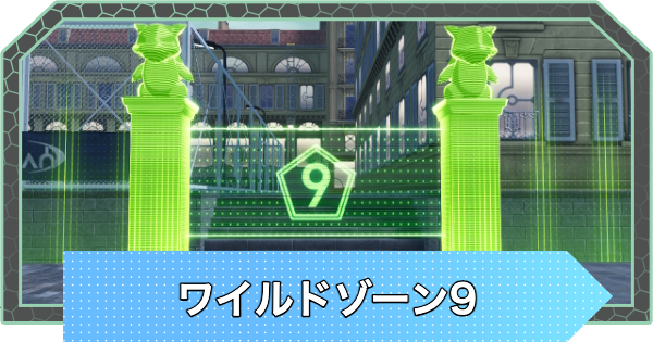 【ポケモンZA】ワイルドゾーン9のポケモンの出現場所【ポケモンレジェンズZA】