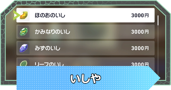 【ポケモンZA】いしやで購入できるアイテム一覧【ポケモンレジェンズZA】